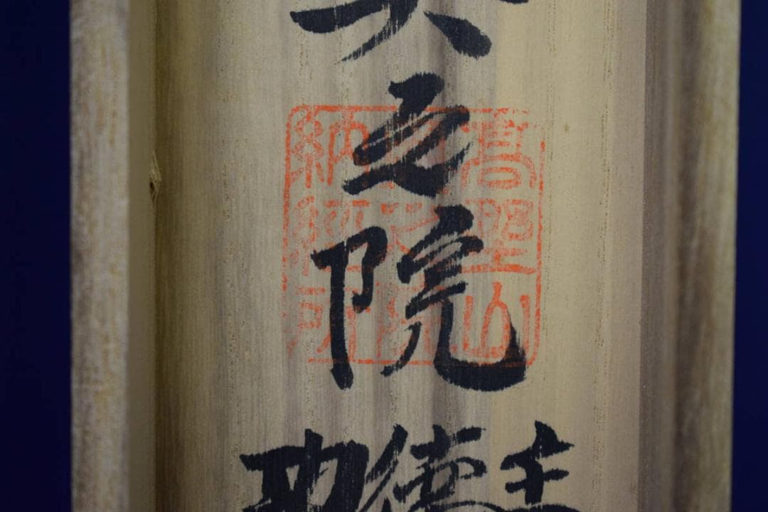 真作/四国八十八箇所霊場集印肉筆/八十八ヶ所/桐