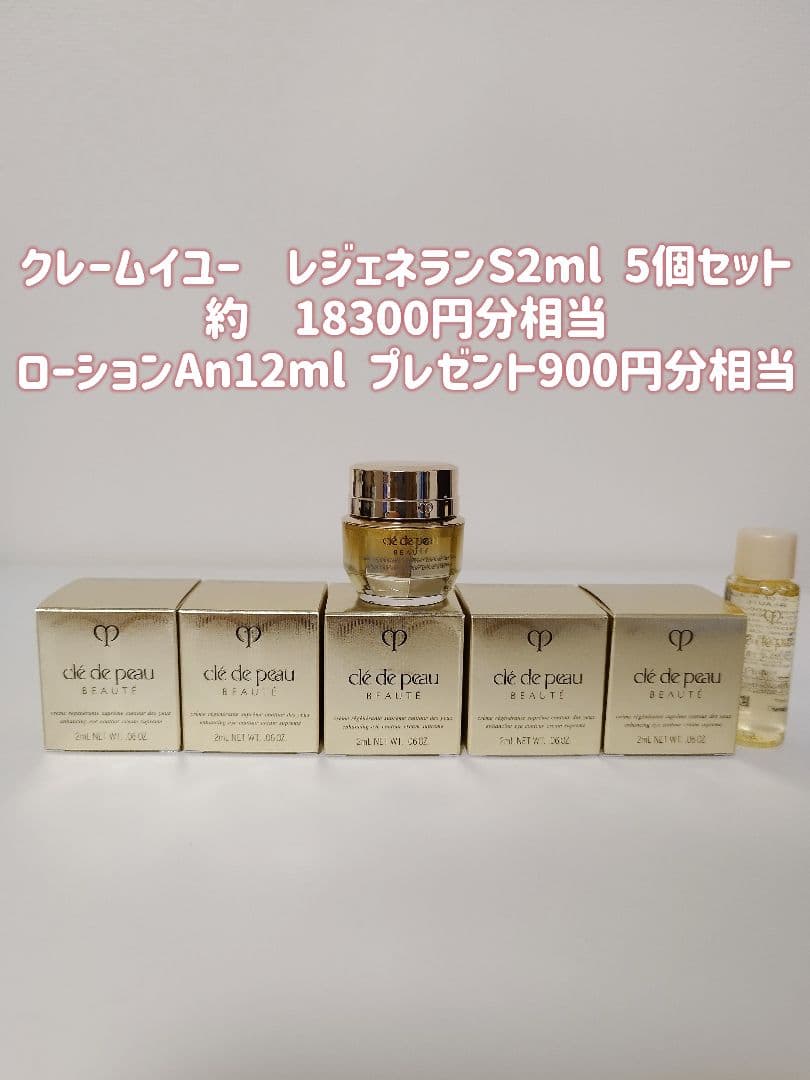 クレ・ド・ポー ボーテ　クレームイユー　レジェネランＳ