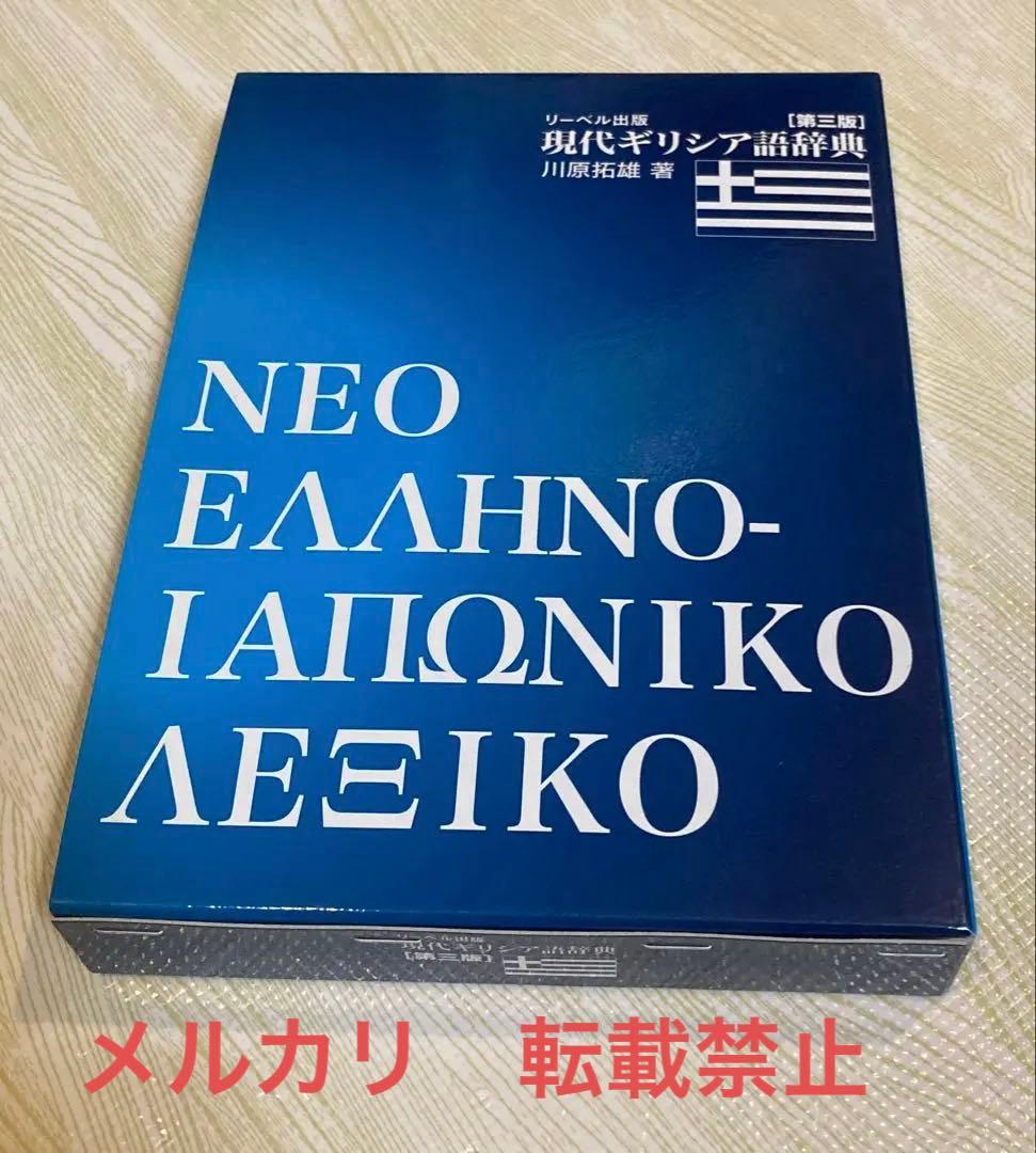 【最終値下げ】現代ギリシア語辞典　第三版　川原拓雄 著　リーベル出版