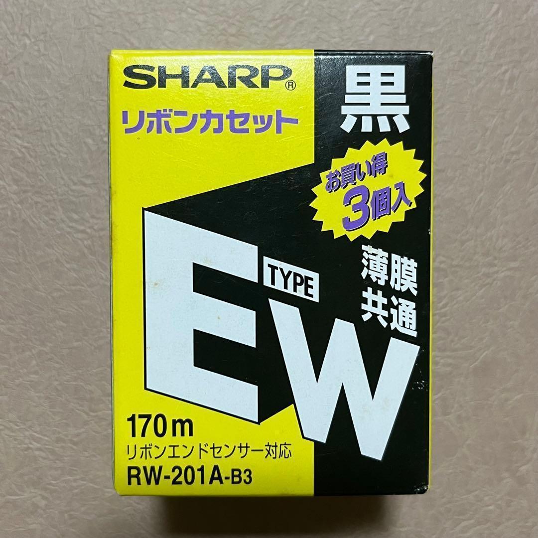 未使用 SHARP RW-201A-BK(黒) タイプEW リボンカセット 3個