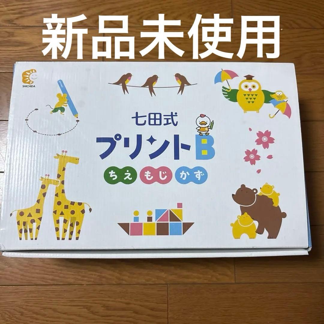 七田式 プリントB 新品未使用　しちだ式　フルセット　しちだ