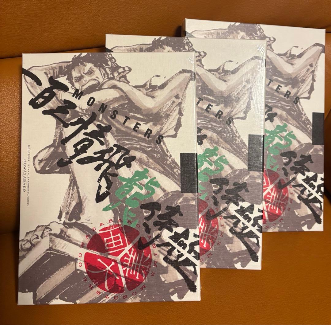 MONSTERS 一百三情飛龍侍極　公式ガイドブックDVD同梱BOX 3個未開封