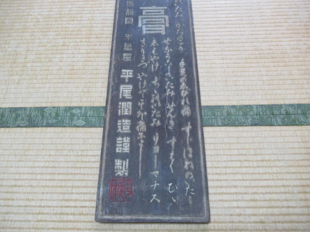 美品 明治時代◆今は無き 駿河国静岡平尾 米萬屋 平尾潤造謹製「米萬膏」木製看板
