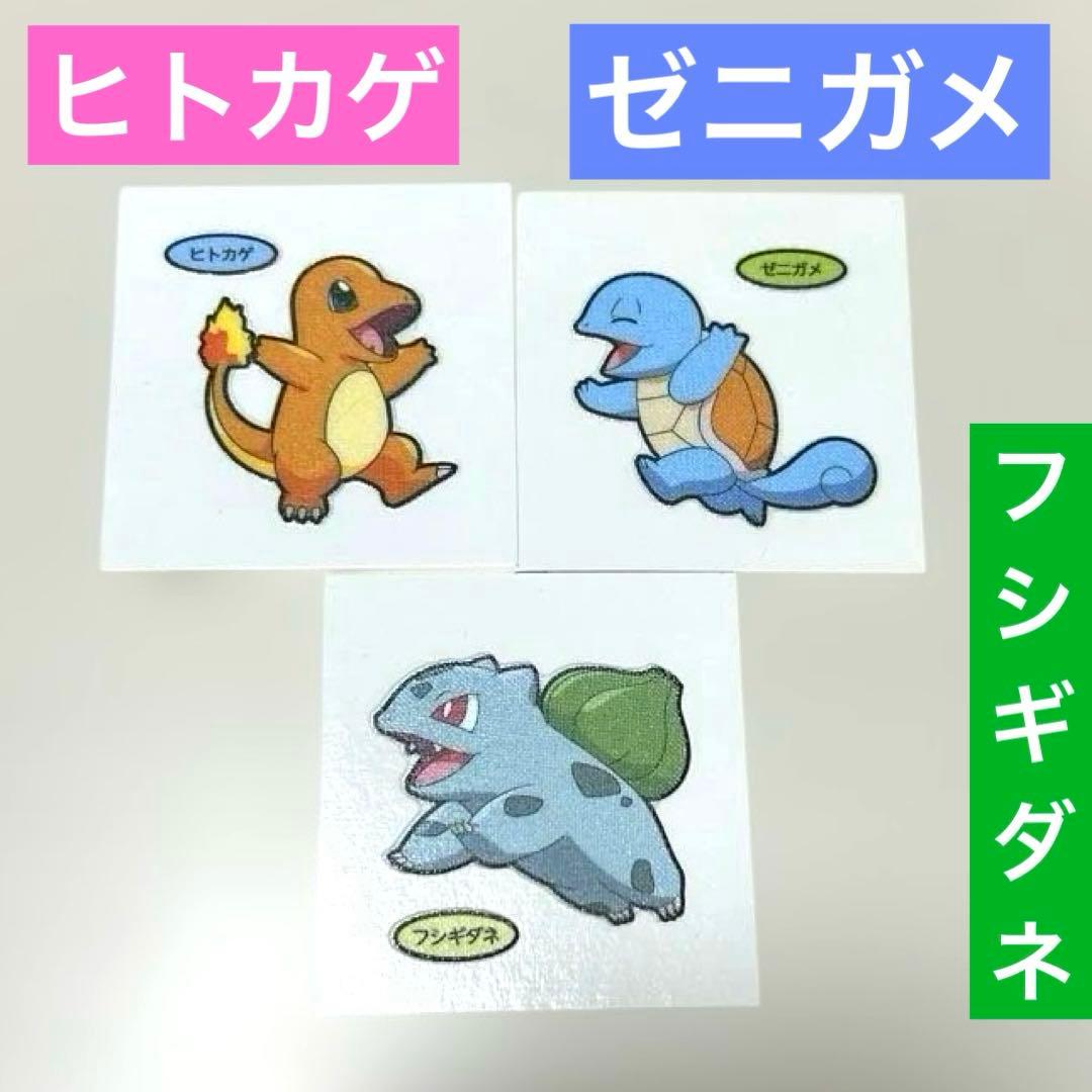 ポケモンパン おまけ シール ゼニガメ フシギダネ ヒトカゲ - メルカリ