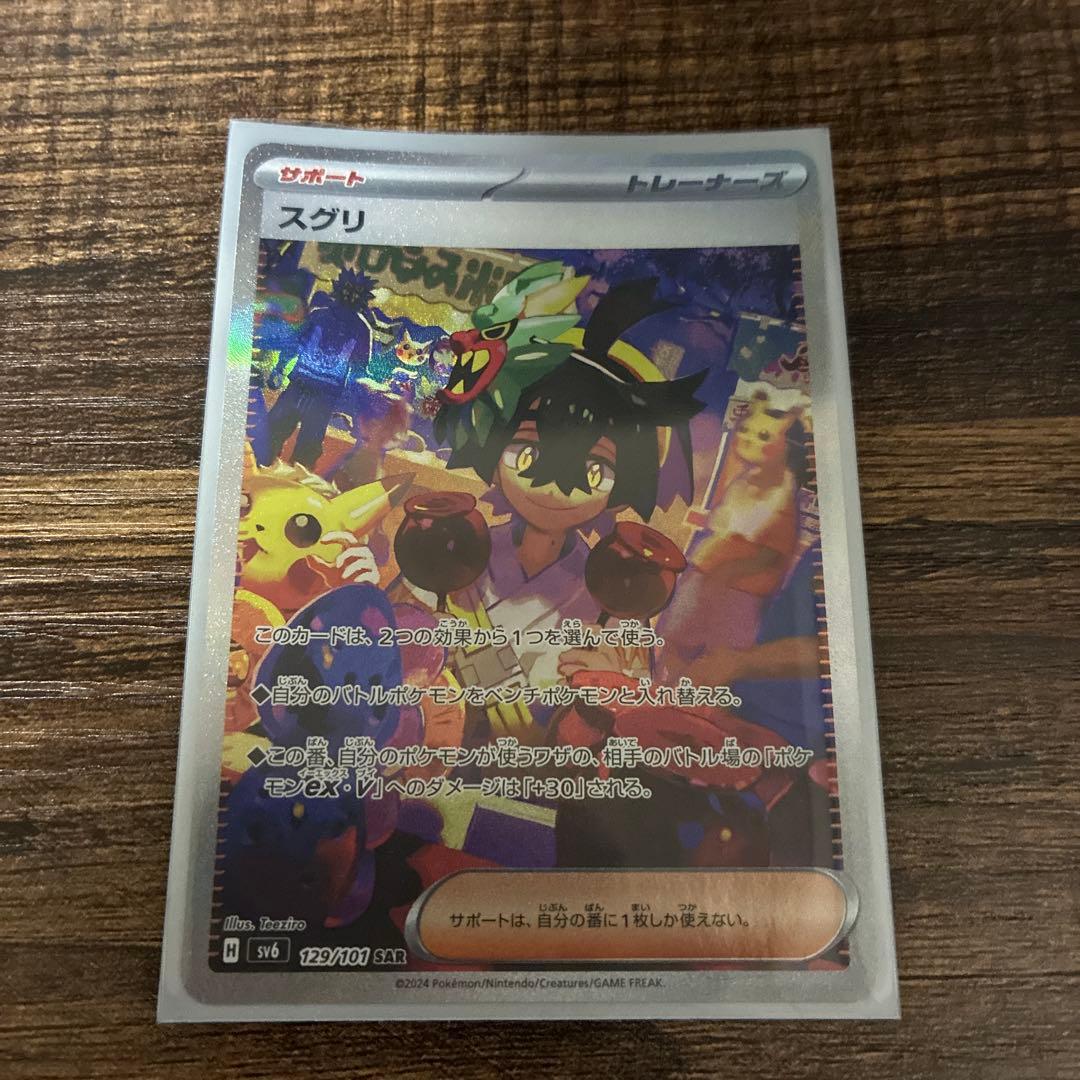 ポケモンカード スグリ SAR SV6 変幻の仮面 129/101 - メルカリ