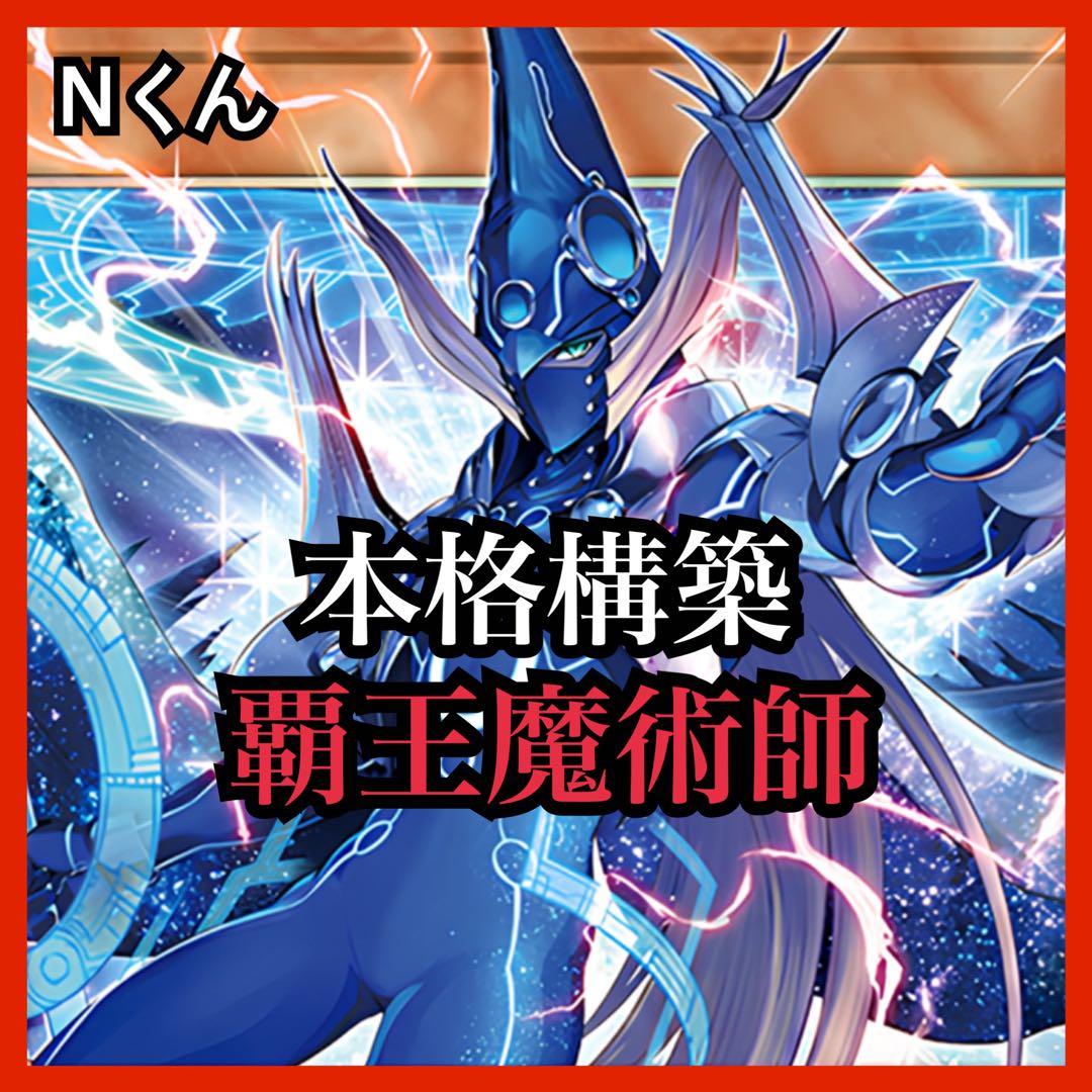 遊戯王】本格構築 覇王魔術師 - メルカリ