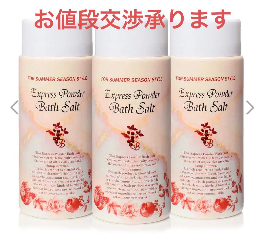 【新品未使用】エクスプレスパウダーバスソルト1,000g 3本セット