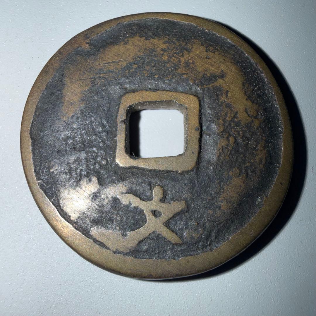 珍 絵銭 背文大黒 厚肉 江戸 古鋳品 開運 縁起物 古銭 アンティーク