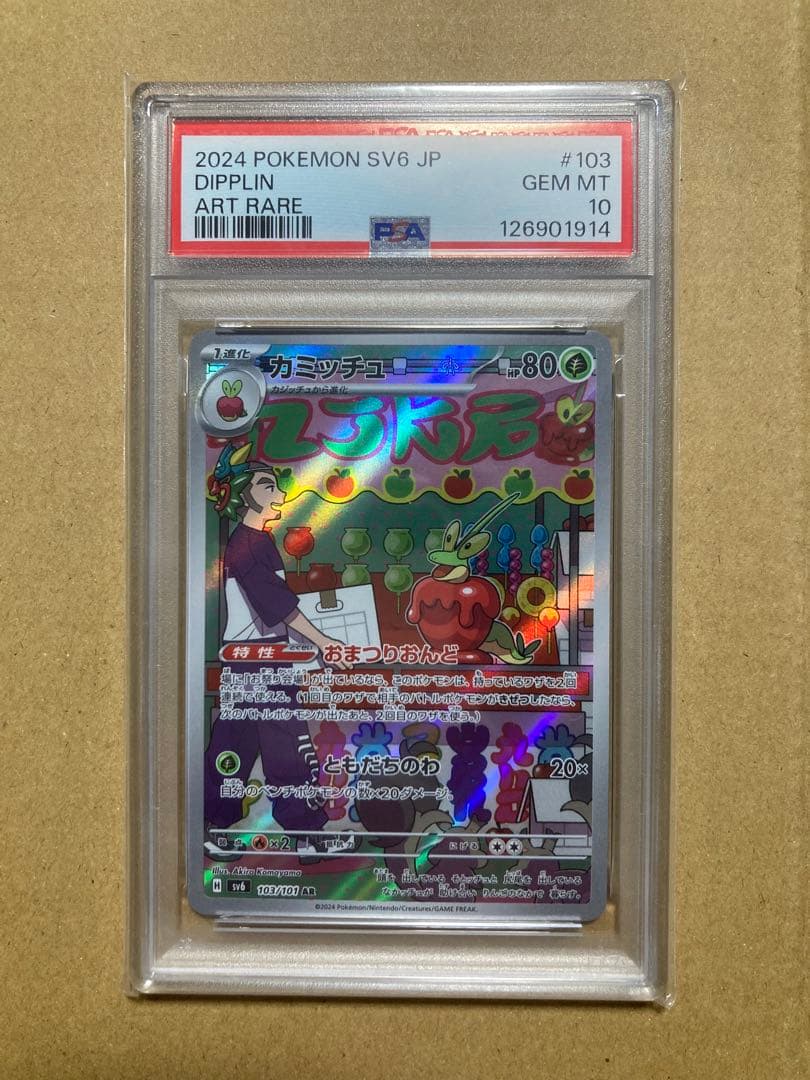 ポケモンカード カミッチュAR PSA10