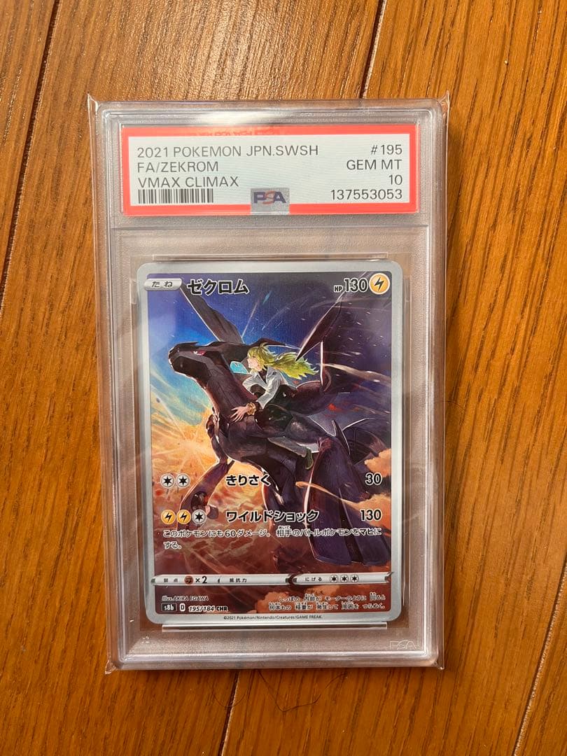 ゼクロム CHR S8b psa10 195/184 - メルカリ