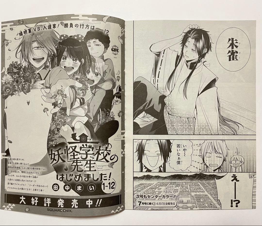 切り抜き】妖怪学校の先生はじめました！ Gファンタジー 2022年5・6月