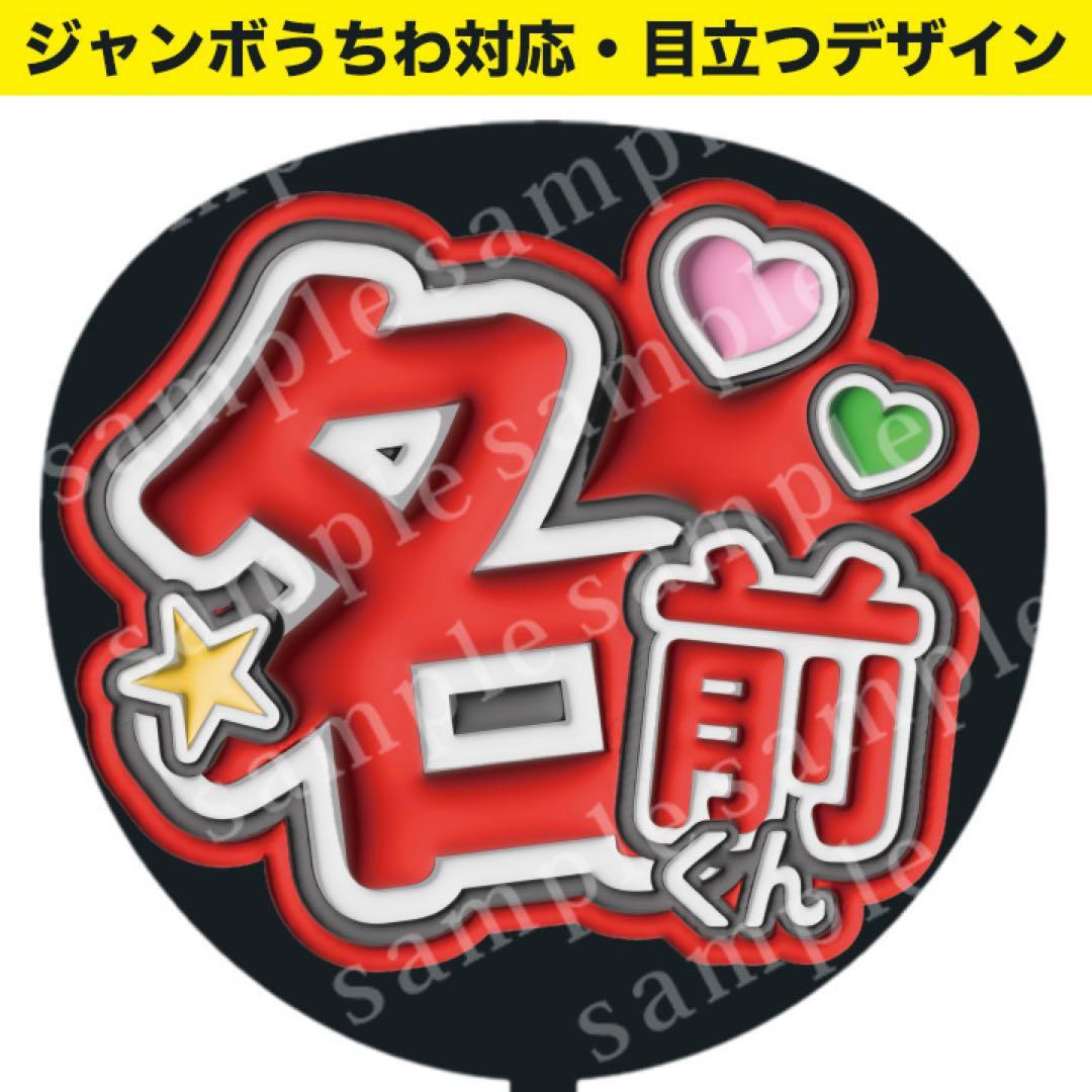 うちわ文字】推し名前 ぷっくり文字 ジャンボうちわ対応/ファンサ セミ