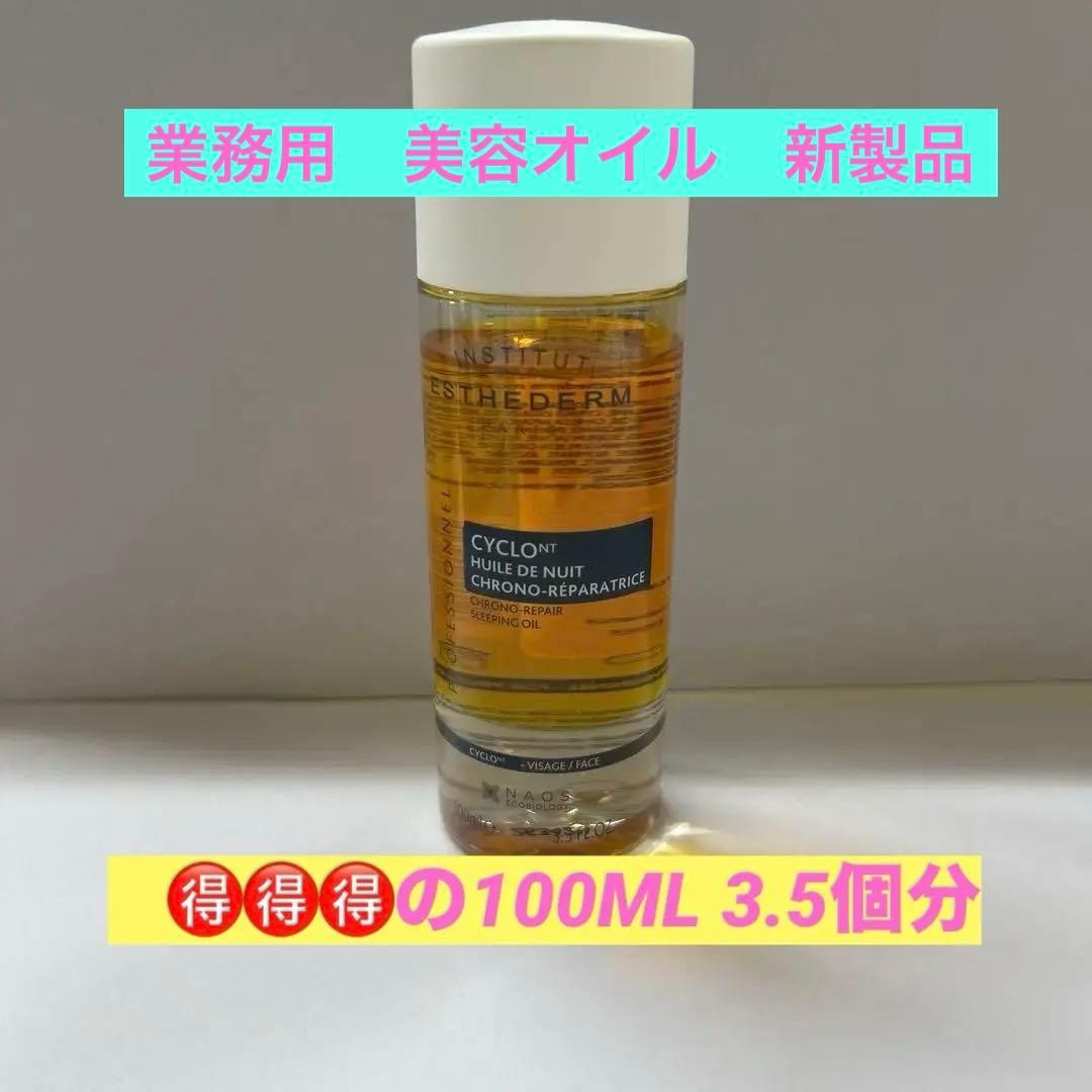 #エステダム シクロ　NT クロノリペア　オイル　100ml 約¥66000分 シクロ NT クロノリペアオイル / エステダム(フェイスオイル・バーム