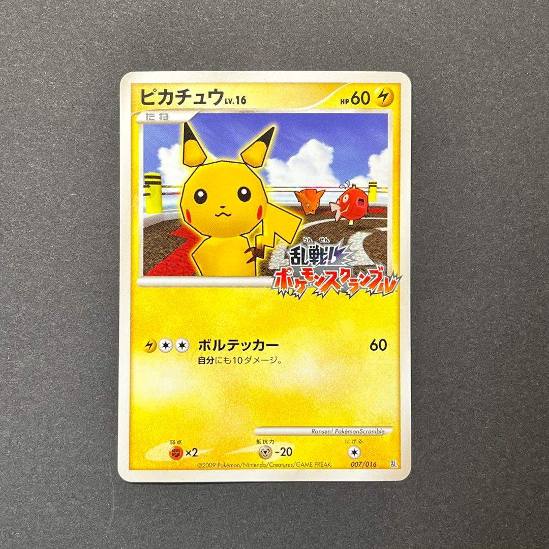 ピカチュウ Lv.16　007/016　乱戦！ポケモンスクランブル ピカチュウLV.16(乱戦！ポケモンスクランブル)の買取価格と相場｜入手
