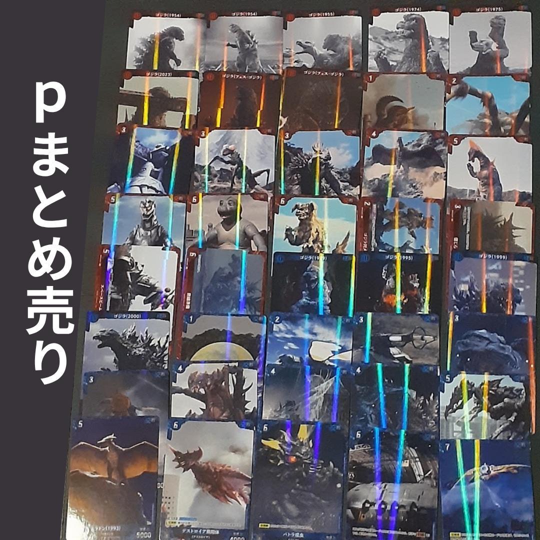 ゴジラカードゲーム　パラレル　Ｐ　まとめ売り　ゴジラｖｓゴジラ PRODUCTS - ゴジラ カードゲーム｜GODZILLA CARD GAME