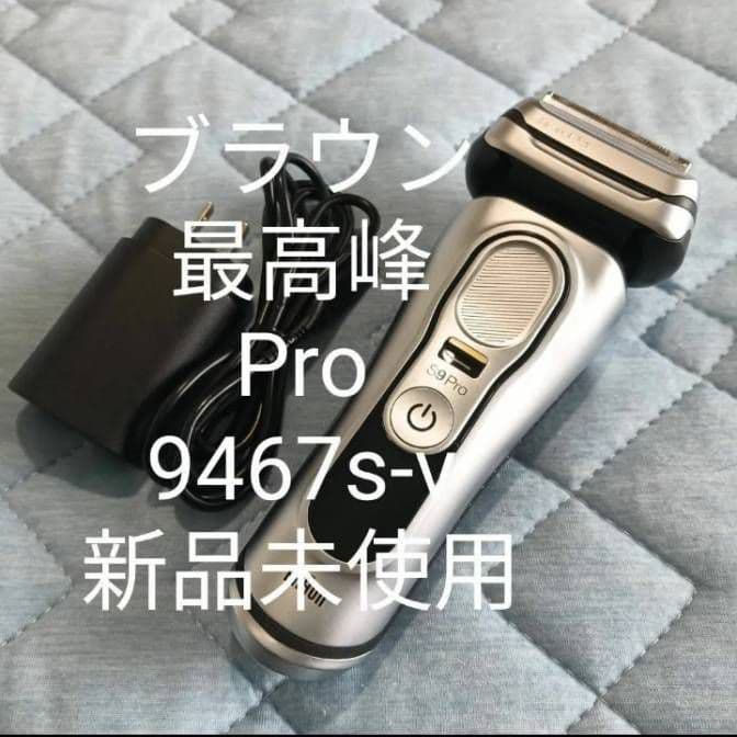 ブラウン最高峰Serios9 S9 Pro 9467s-v 新品未使用❣️
