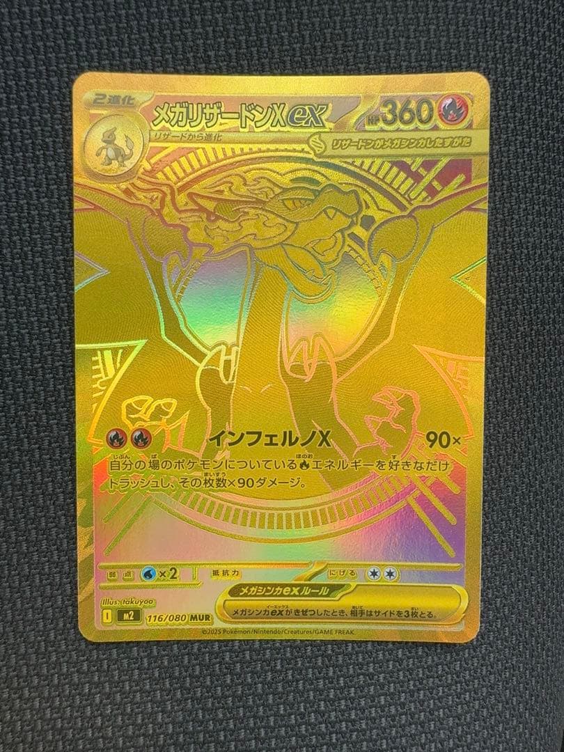 ポケモンカード　メガリザードンex MUR