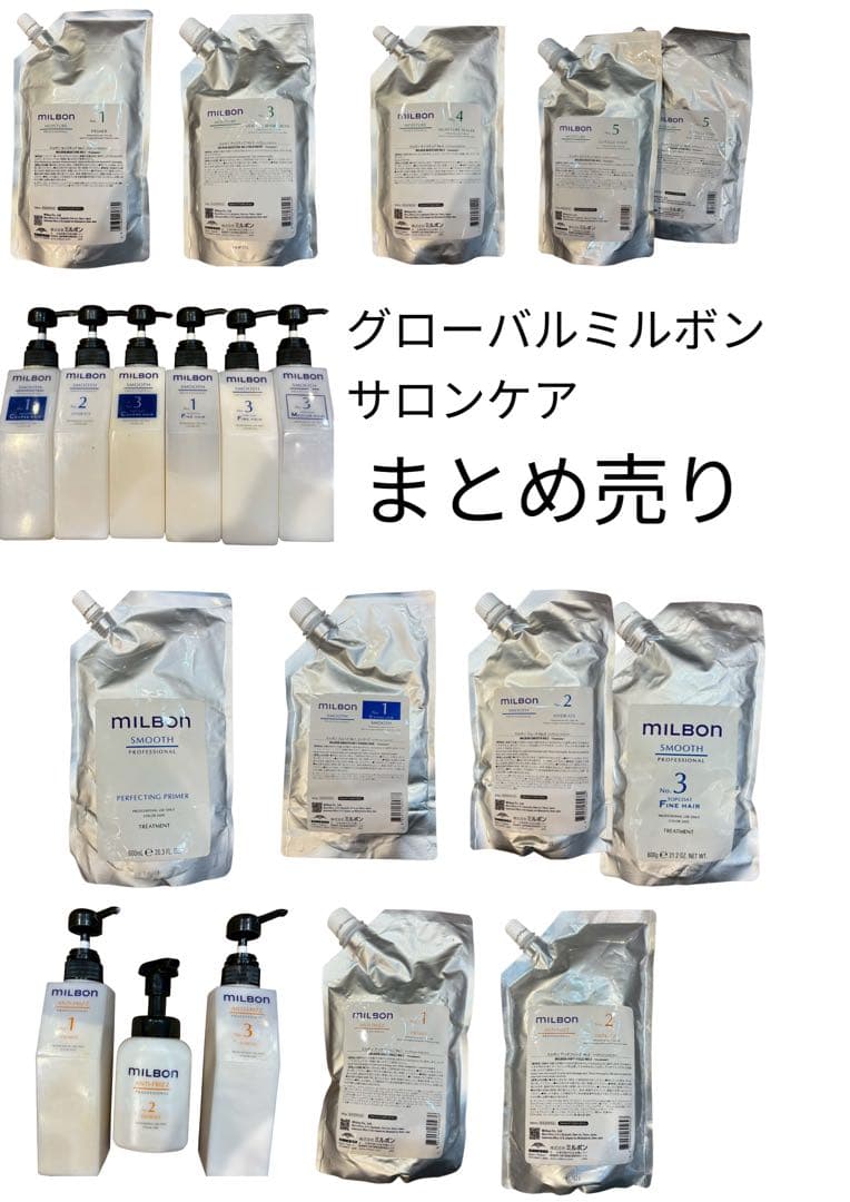 MILBON グローバルミルボン トリートメントサロンケア まとめ売り グローバルミルボンホームケアキット発売中！】東京池袋のグローバル