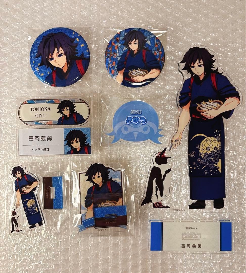 鬼滅の刃 東武動物公園 冨岡義勇 まとめ売り