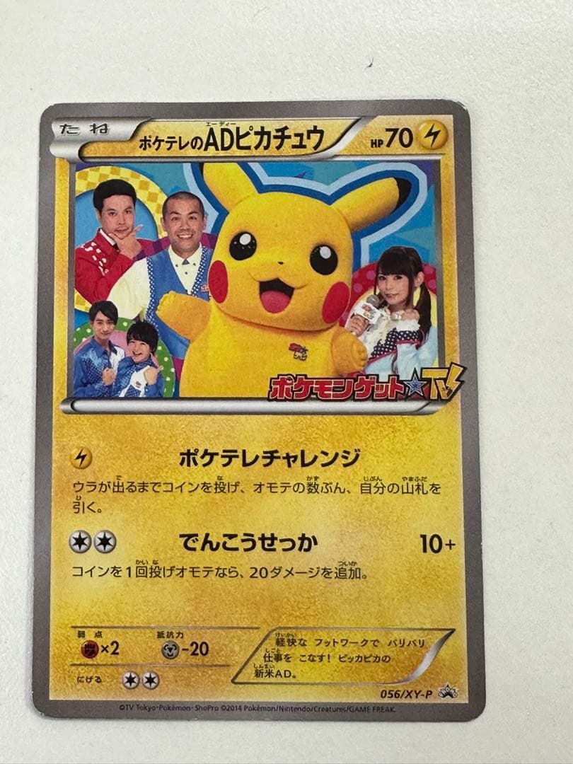 ポケテレのADピカチュウ プロモ