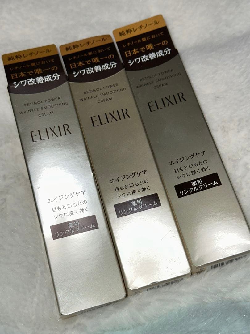 エリクシールレチノパワー リンクルクリームS ３本セット