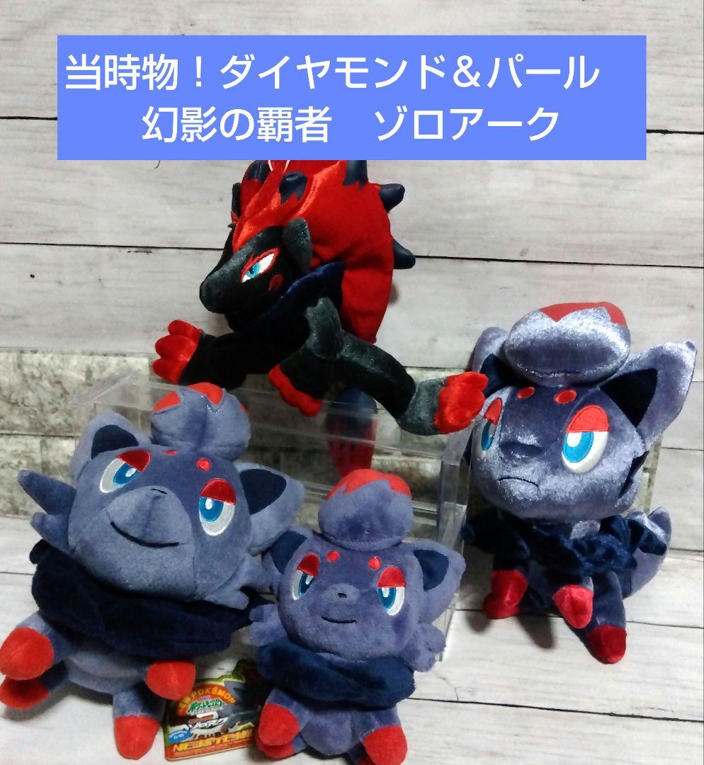 ☆レア？ポケモン ゾロア＆ゾロアーク 当時物 ぬいぐるみ ポケドール等