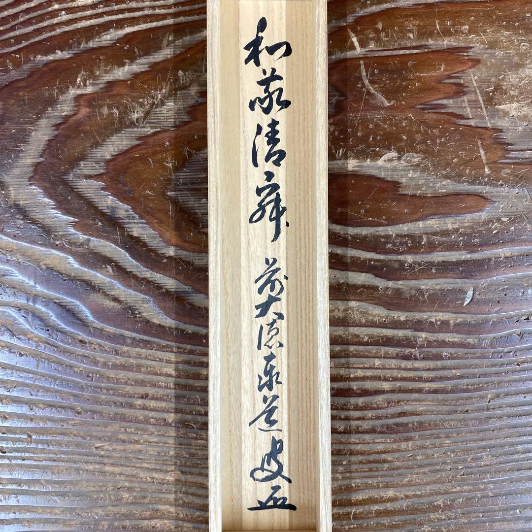 美品 掛け軸 足立泰道作「和敬清寂」瑞龍山雲澤禅寺 共箱 禅語 茶掛け