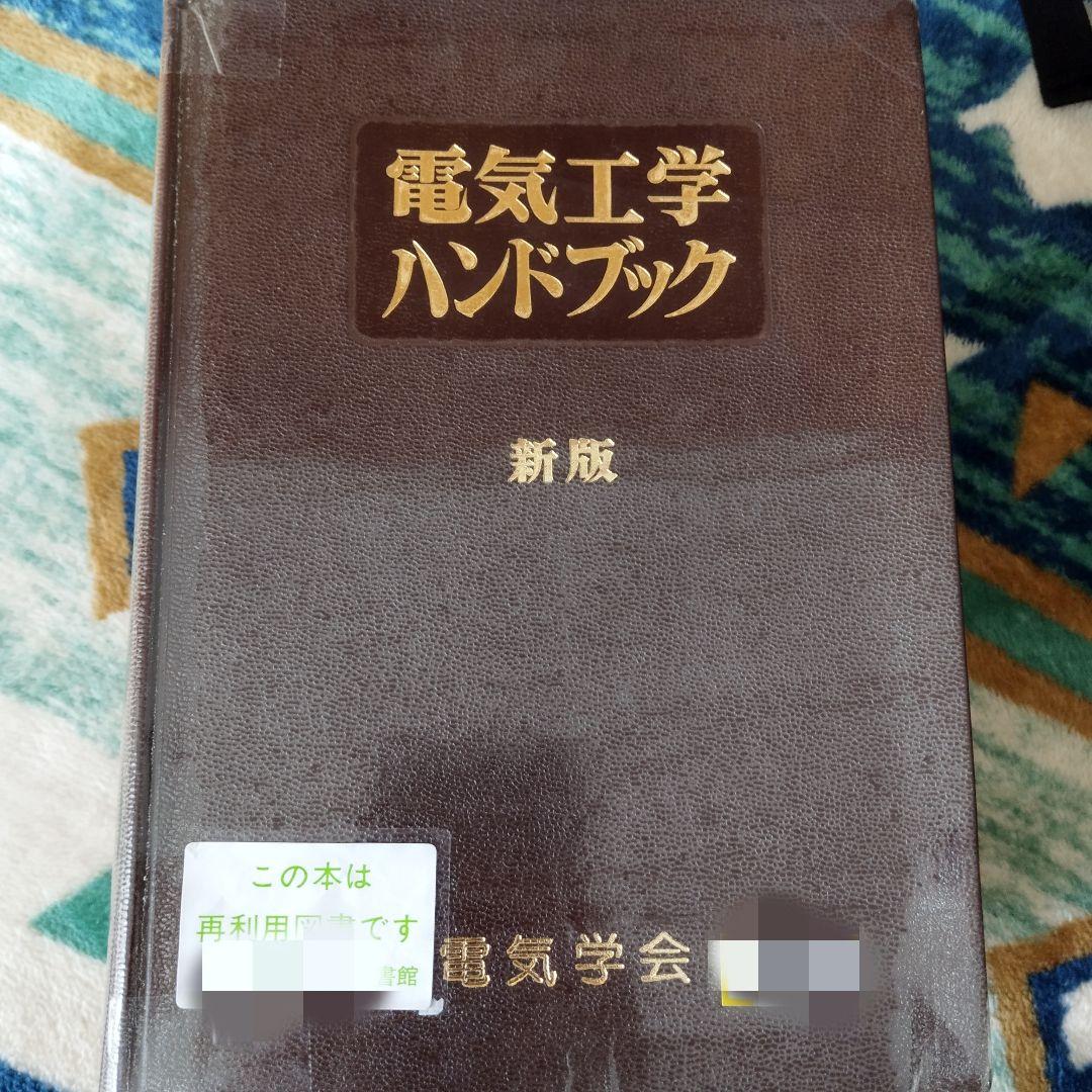 電気工学ハンドブック 新版 電気学会 - メルカリ