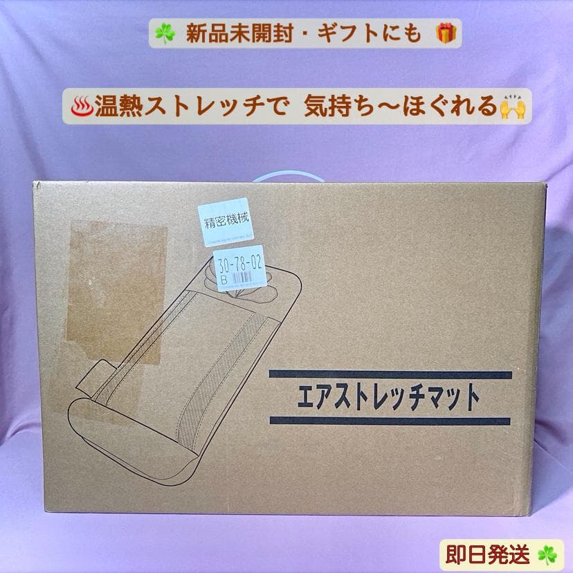【新品✨未開封✅】立体エアストレッチマット 温熱 姿勢リセット プレゼントにも◎