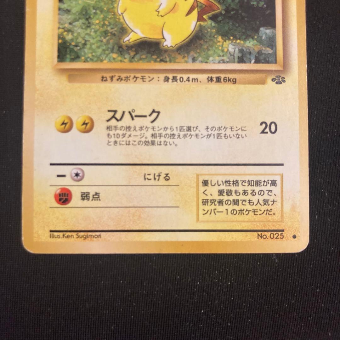 ポケモンカード 旧裏 ピカチュウ マークあり ○ スパーク かじる 2枚
