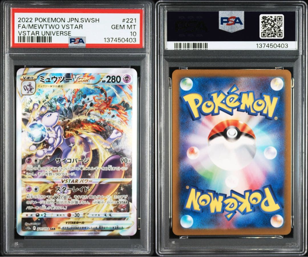 ミュウツー VSTAR リザードンVSTAR SAR PSA10 2連番 - メルカリ