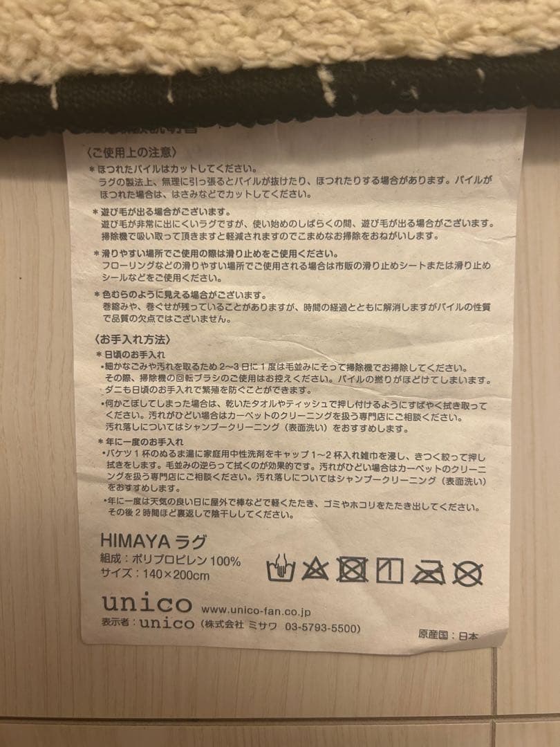 いし様専用＊【クリーニング済】unico HIMAYA ラグ200×140 - メルカリ