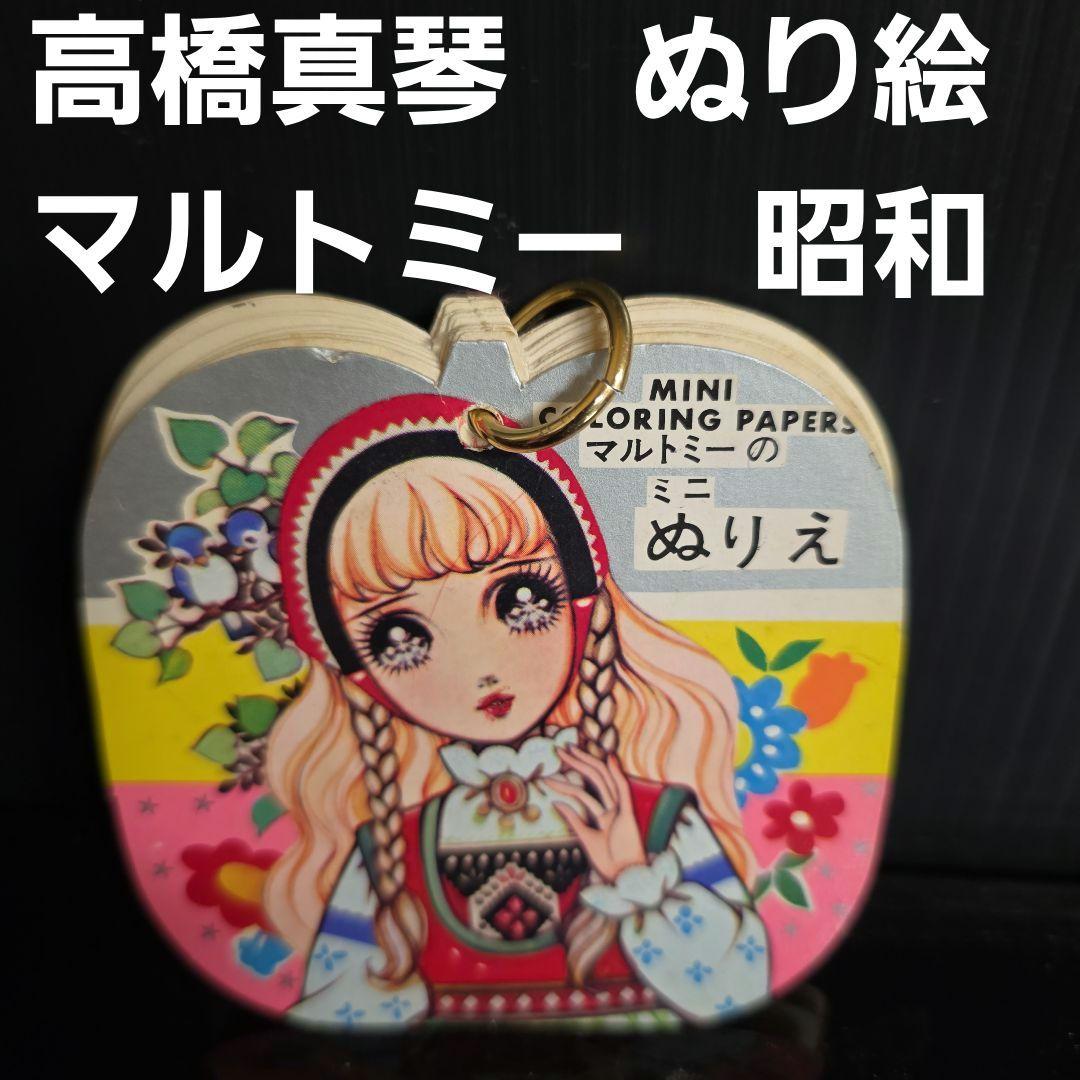 高橋真琴 ぬりえ マルトミー 昭和 レトロ レア 昔 当時物 おもちゃ