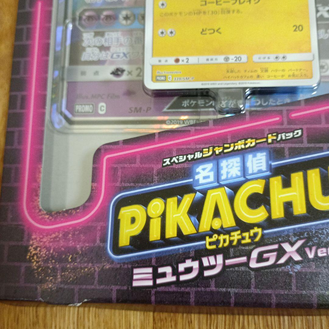 さ*い様 売り切り 未使用 名探偵ピカチュウ プロモ ミュウツーGX ver