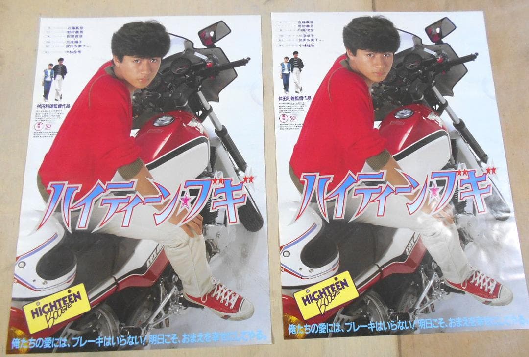 ■映画ポスター２枚セット　ハイティーン・ブギ近藤真彦 野村義男 田村俊彦