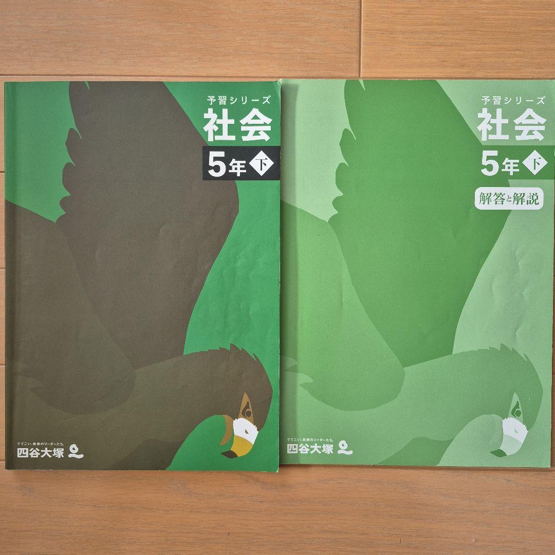 予習シリーズ 社会 5年下 四谷大塚 - メルカリ