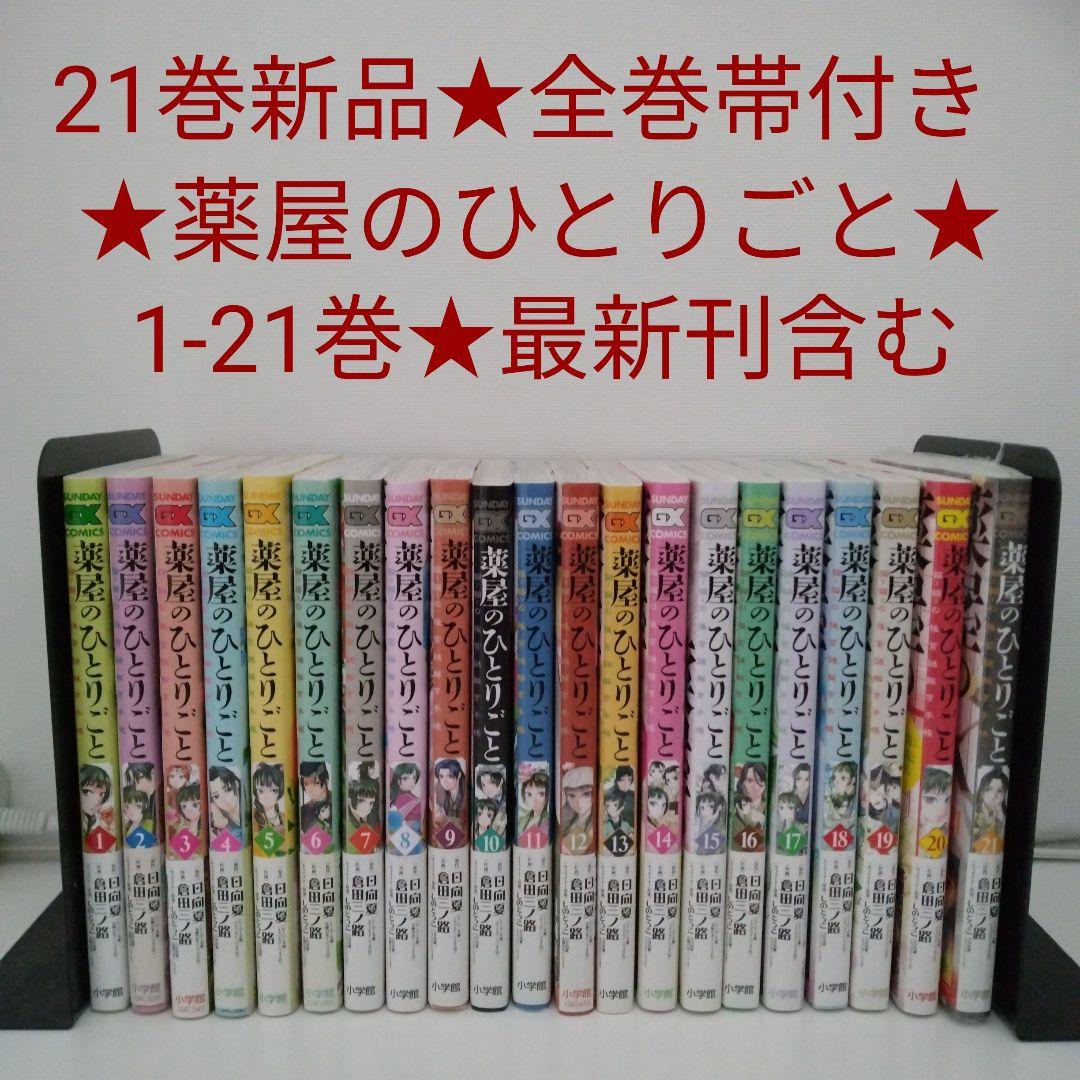 【1冊新品★全巻帯付き】薬屋のひとりごと～猫猫の後宮謎解き手帳～1-21巻