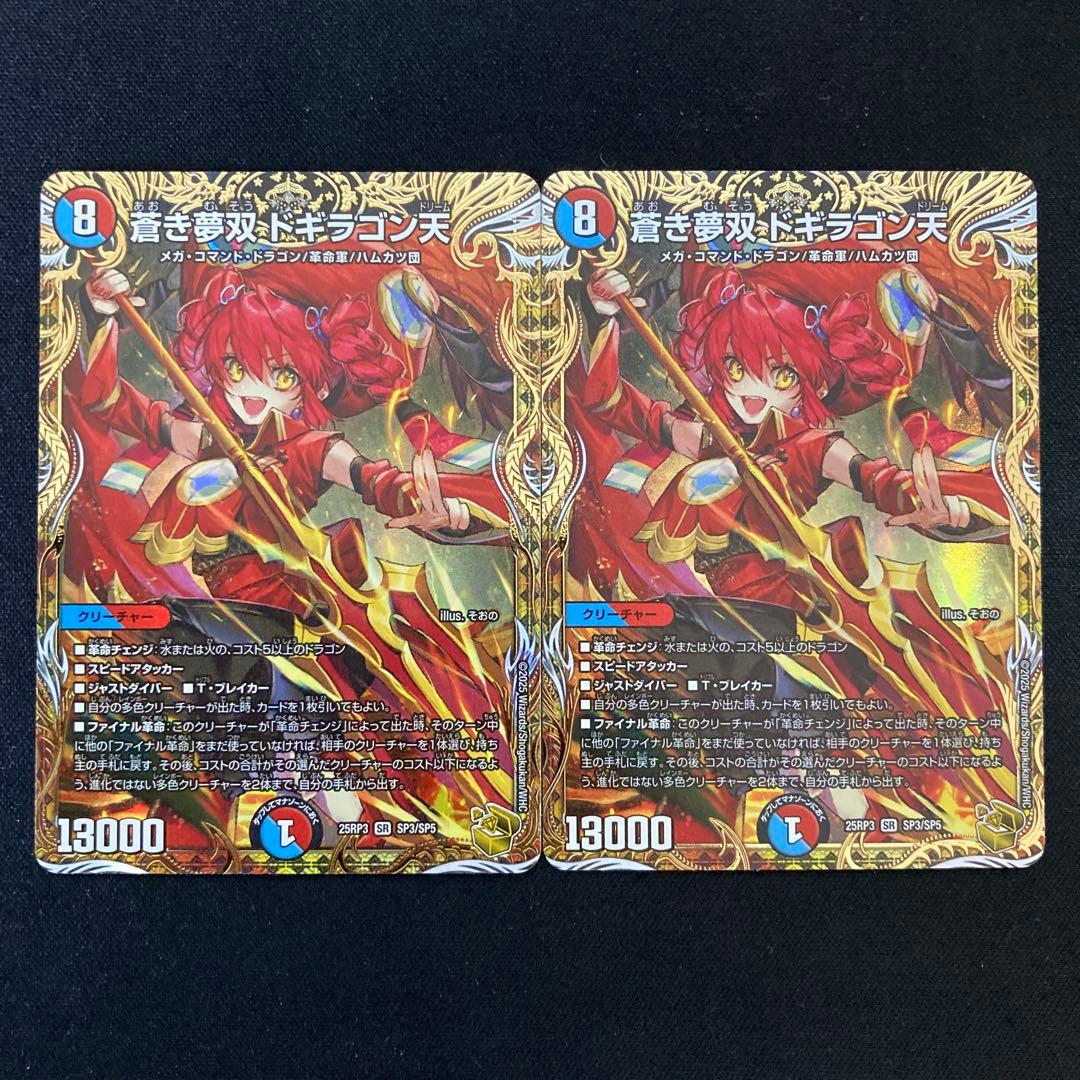 【メルカリ便】蒼き夢双 ドギラゴン天 ドギラゴンドリーム 金トレ 2枚セット