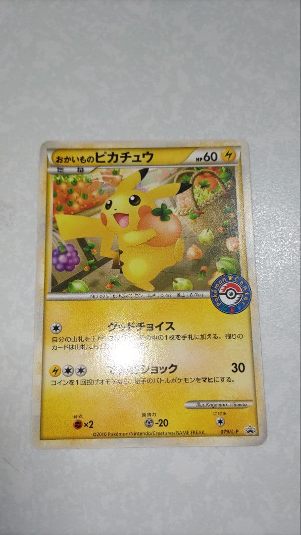 おかいものピカチュウ079/L-P ポケセン購入者限定PROMO おかいものピカチュウ PROMO プロモ 079/L-P ポケモンセンター