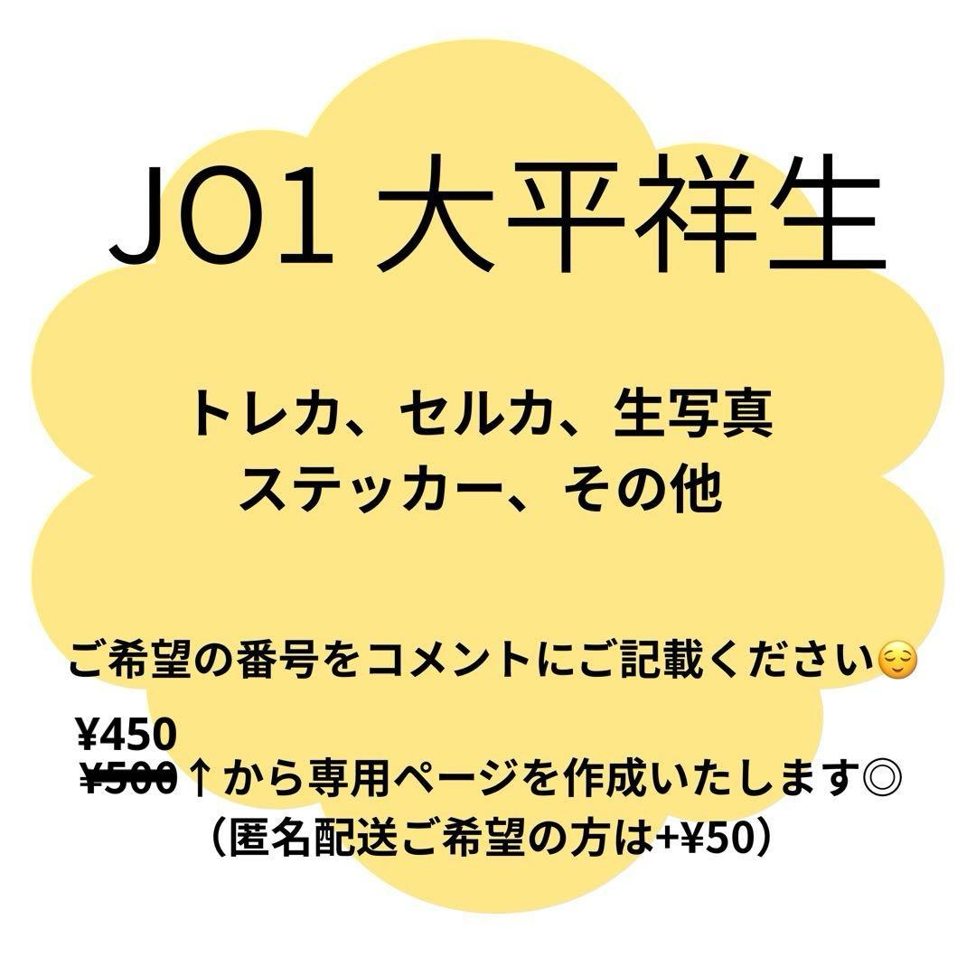 JO1 大平祥生 まとめ売り トレカ セルカ ステッカー 景品 - メルカリ