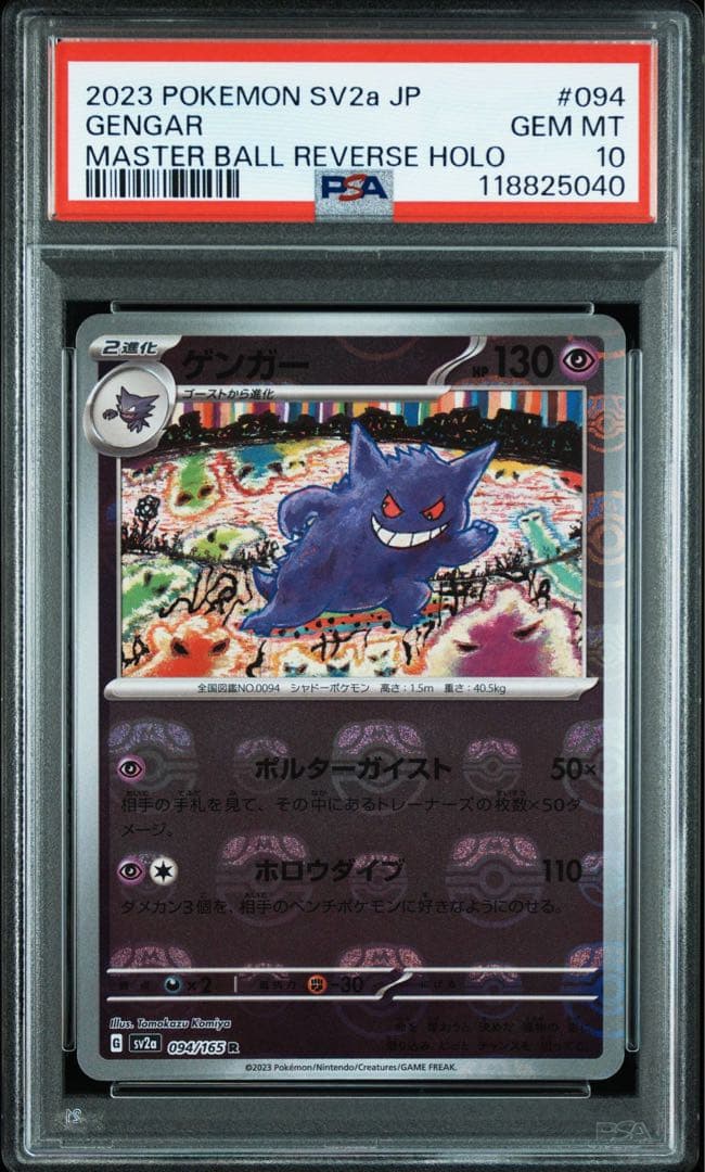 ポケモンカード ゲンガーマスターボールミラーPSA10 ゲンガー マスターボール PSA10 ポケモンカード 151 本日〜翌日発送 1