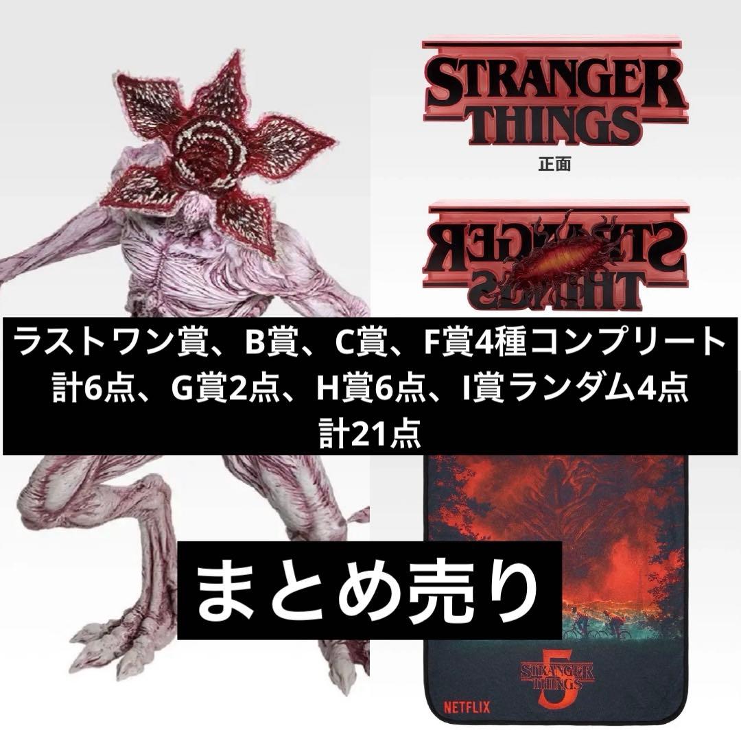 な*な様 一番くじ ストレンジャー・シングス ラストワン賞、B賞、C賞など21点