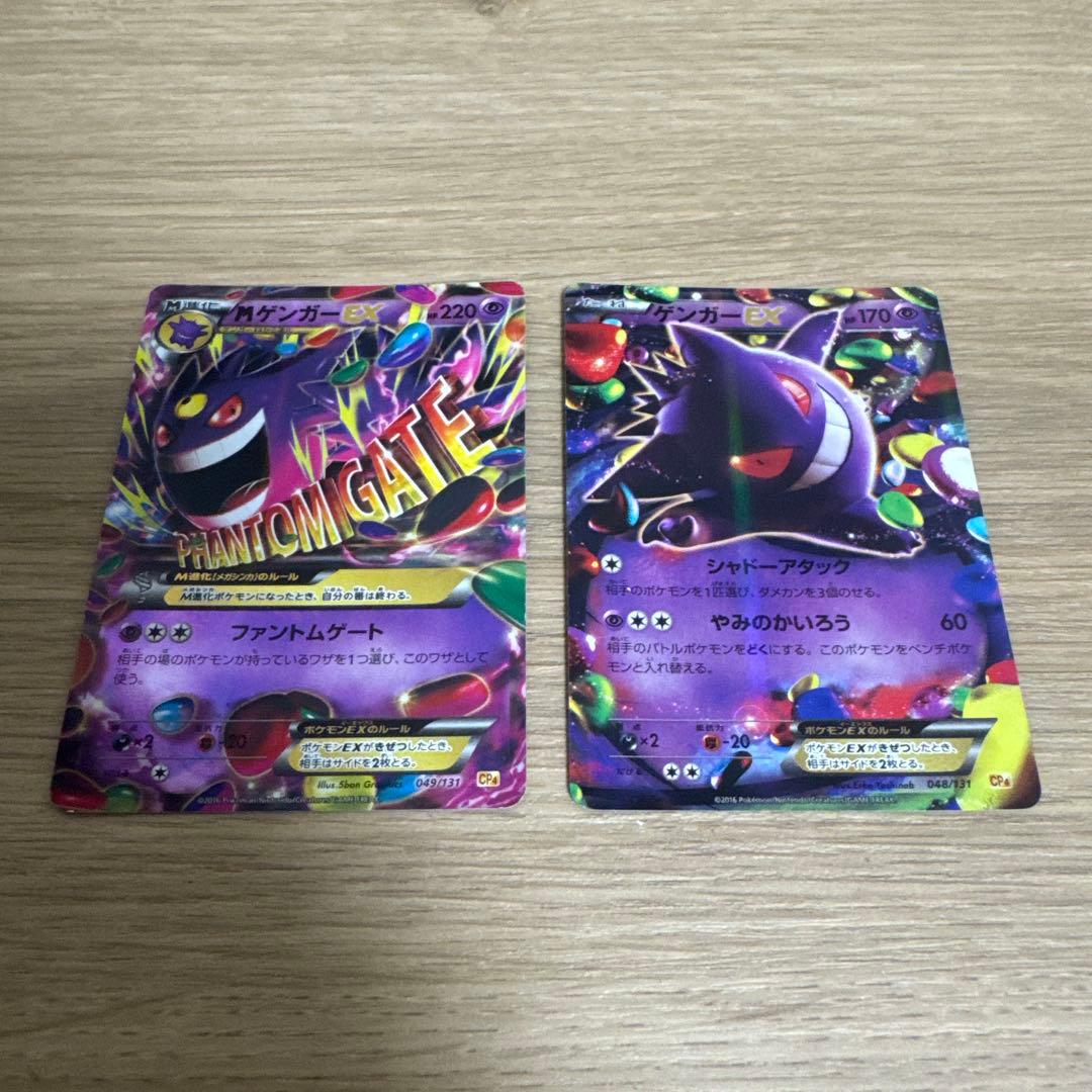 ゲンガーEX CP4 EX×M×BREAK 049/131、他【4657 ゲンガーEX CP4 EX×M×BREAK 049/131、他【4657 ゲンガーEX CP4 EX×M