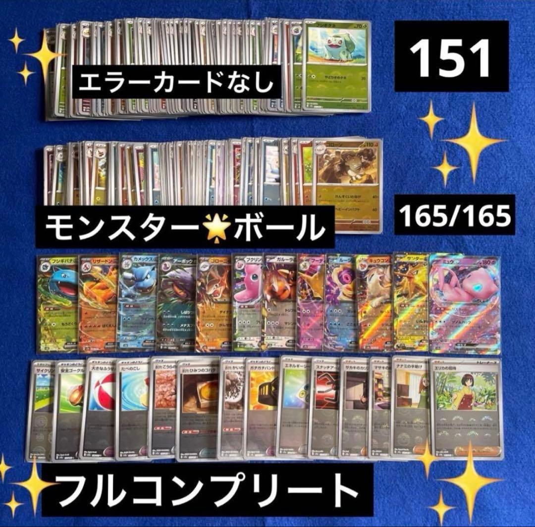 ポケモンカード　151 モンスターボールミラー　フルコンプ