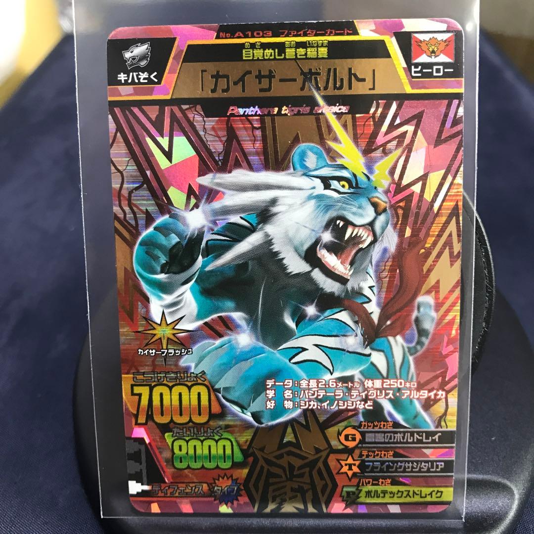 グレートアニマルカイザー 究極レア 『カイザーボルト』No.A-103