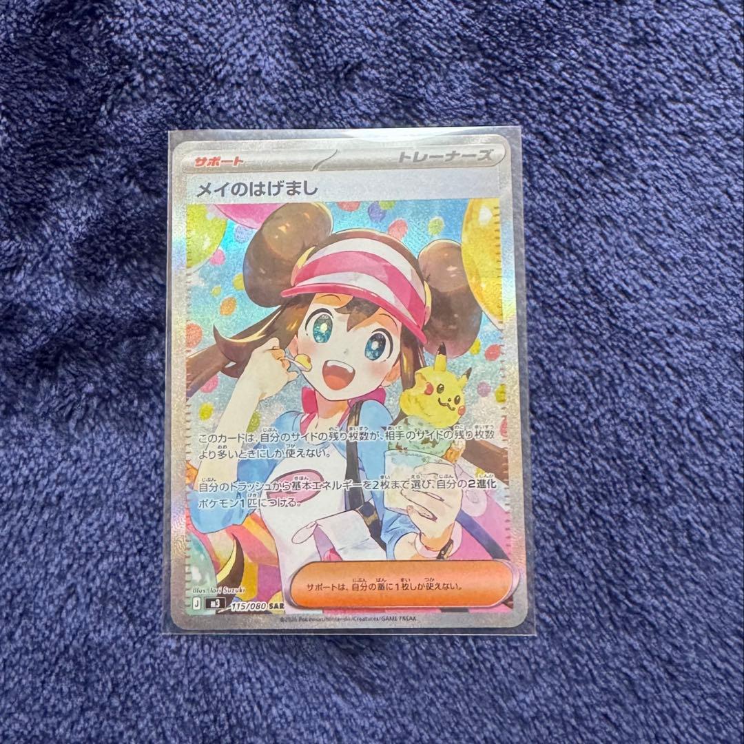 ポケモンカードメイのはげましSAR1枚