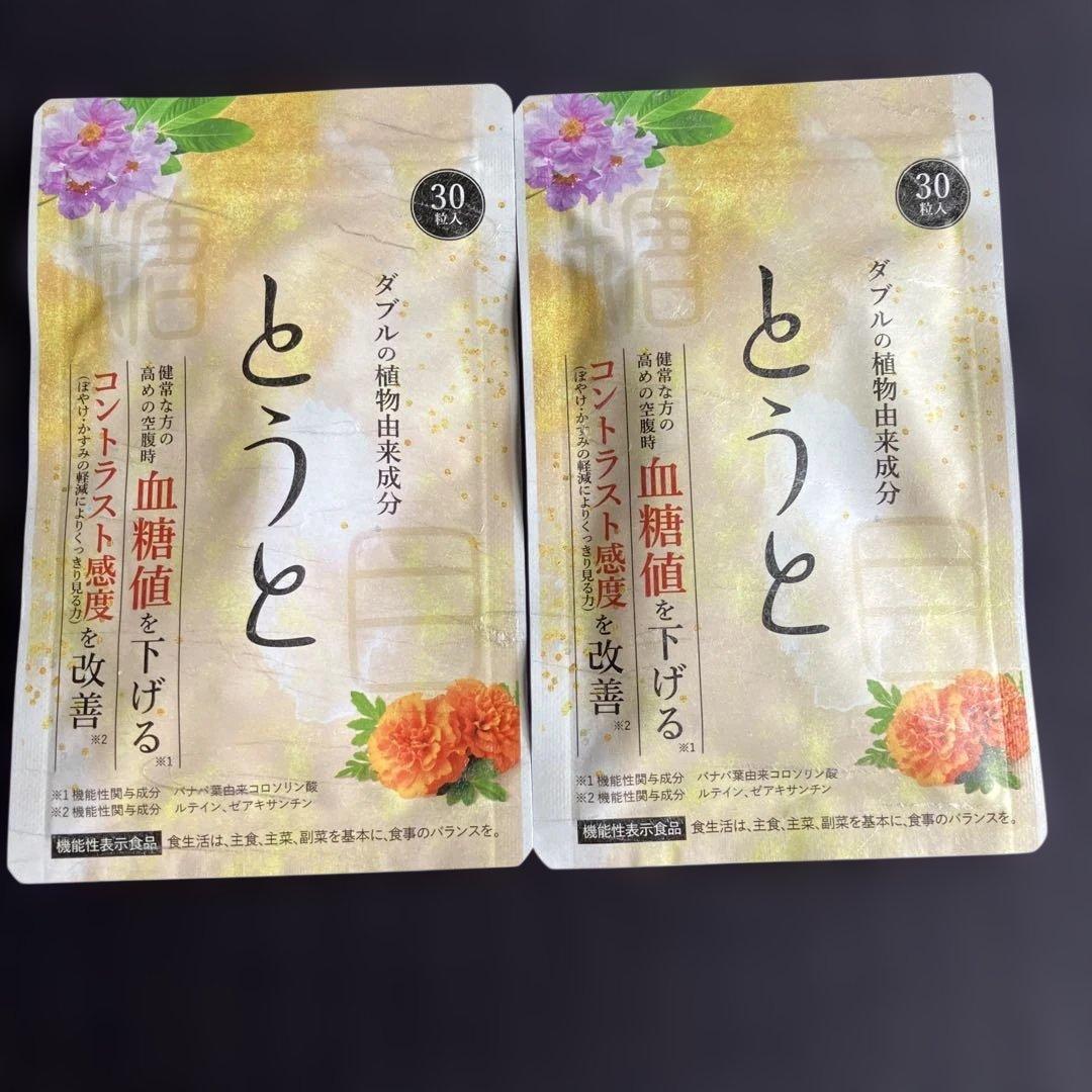 とうと 血糖値を下げるサプリ 30包入り2袋