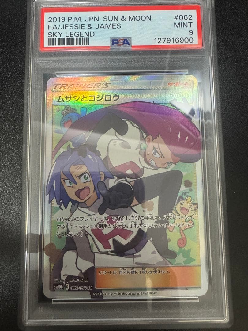 PSA9 ムサシとコジロウ SR 062/054 ポケモンカード ムサシとコジロウ【SR】(062/054 SM10b)