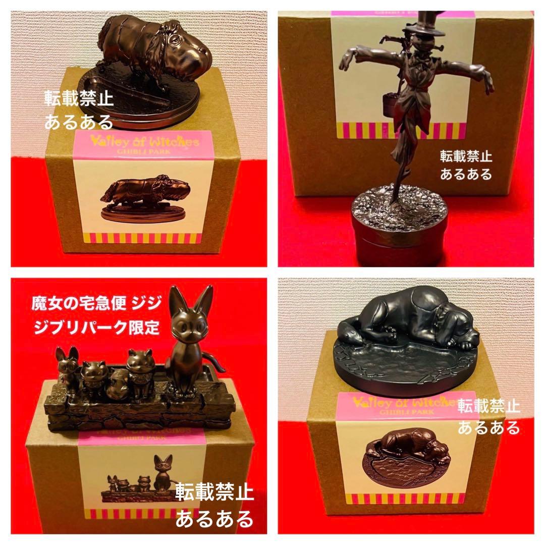 ジブリパーク限定品　メタル置物　ヒン　ジジ　カブ　ジェファーソン　4個セット