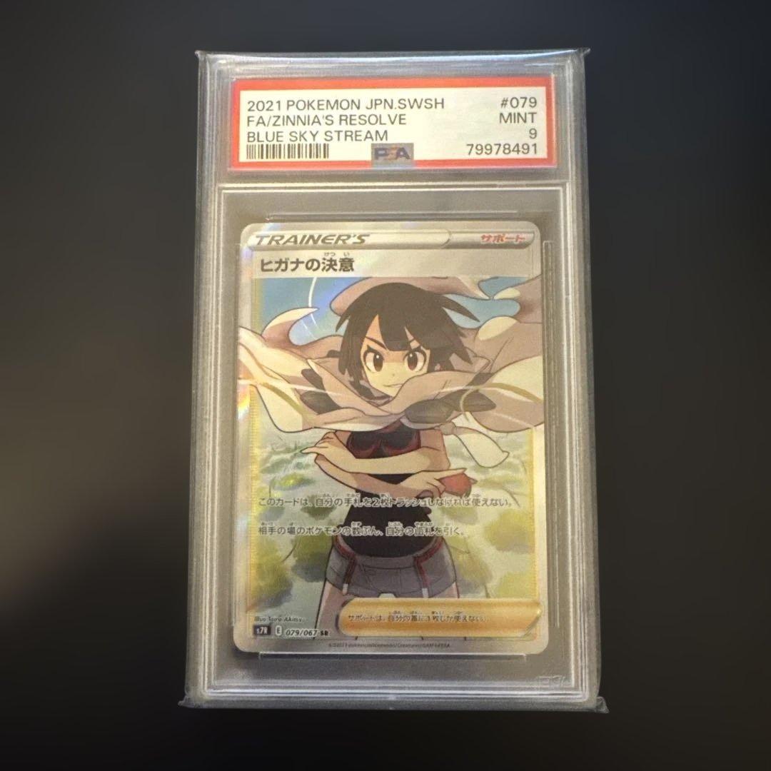 PSA9】ヒガナの決意 SR S7R 蒼空ストリーム 079/067 - メルカリ